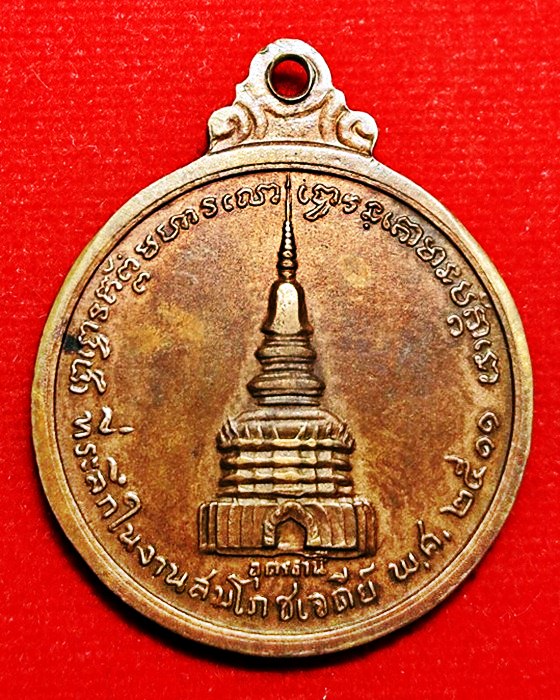 เหรียญรุ่น ๒ (หลังเจดีย์) หลวงปู่ขาว อนาลโย บล็อค(สระอีซ้อน)นิยม พ.ศ. ๒๕๑๑