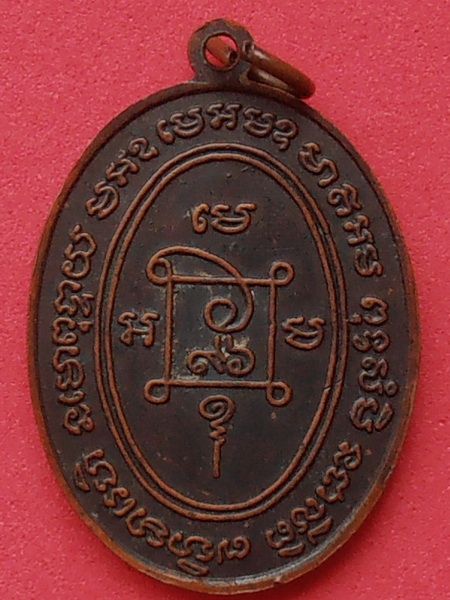 เหรียญหลวงพ่อแดง วัดเขาบันไดอิฐ จ.เพชรบุรี รุ่นอายุ๙๖ปี(คุกเข่า) ปี๒๕๑๗ 