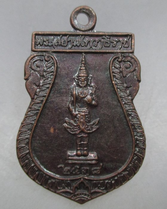 20 บาท เหรียญพระสยามเทวาธิราช