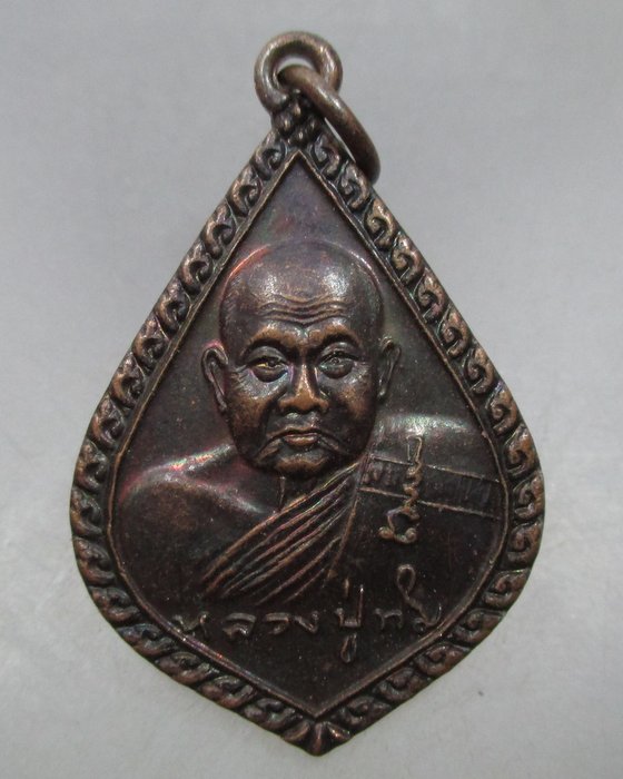 20 บาท เหรียญหลวงปู่ทิม วัดพระขาว ๙๐