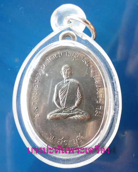 เหรียญหลวงพ่อหวาน วัดดอกไม้ (ออกวัดเขาพุขามวราราม)ปี๐๕
