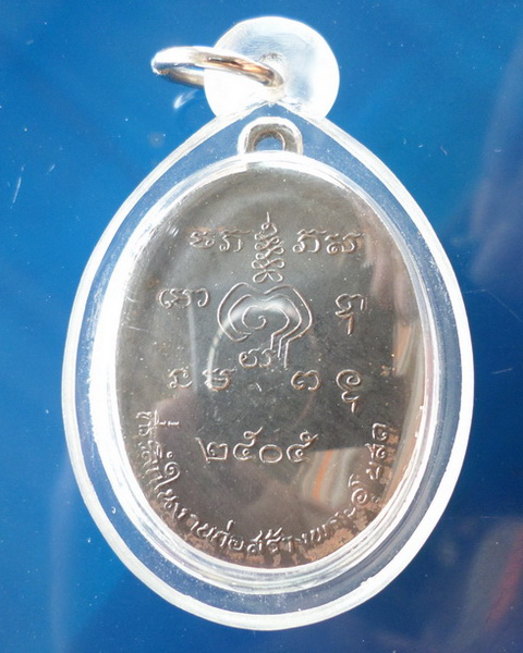 เหรียญหลวงพ่อหวาน วัดดอกไม้ (ออกวัดเขาพุขามวราราม)ปี๐๕