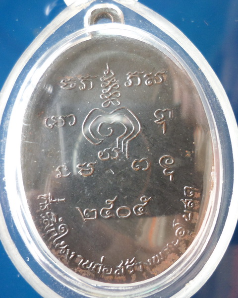 เหรียญหลวงพ่อหวาน วัดดอกไม้ (ออกวัดเขาพุขามวราราม)ปี๐๕