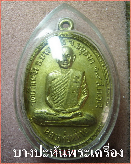 เหรียญหลวงพ่อหน่าย ปี๑๕ กลั่ยทองสวย