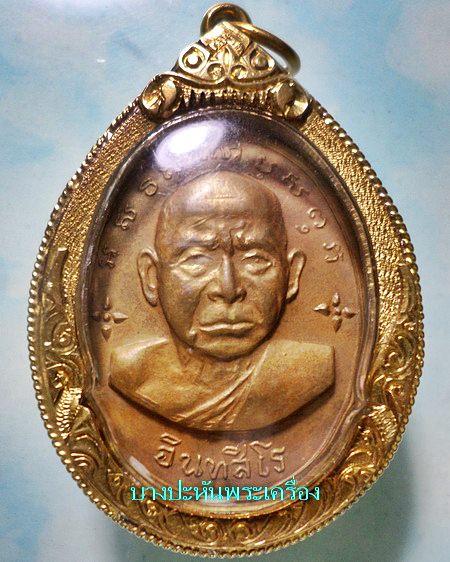 เหรียญรุ่นแรก ปี๑๒ เลี่ยมทองคำ หลวงพ่อหน่าย วัดบ้านแจ้ง