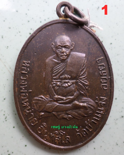 หลวงพ่อหน่าย วัดบ้านแจ้ง เหรียญหูเชื่อม