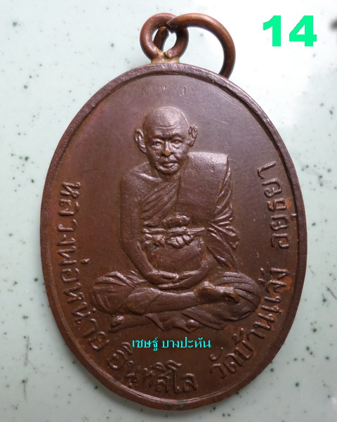 หลวงพ่อหน่าย วัดบ้านแจ้ง เหรียญหูเชื่อม