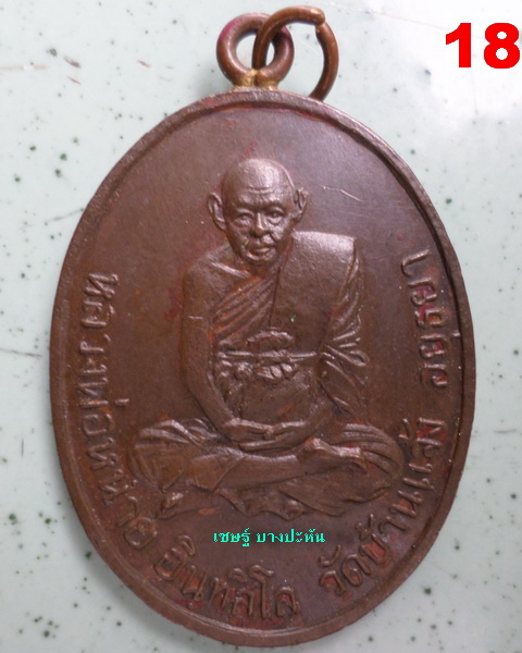 หลวงพ่อหน่าย วัดบ้านแจ้ง เหรียญหูเชื่อม
