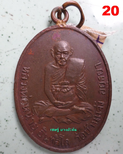 หลวงพ่อหน่าย วัดบ้านแจ้ง เหรียญหูเชื่อม