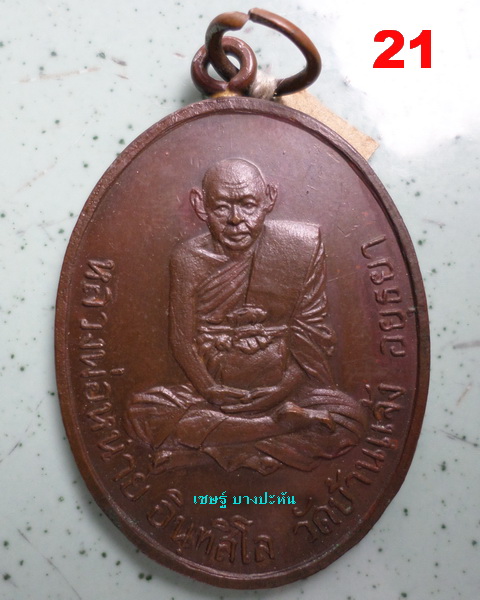 หลวงพ่อหน่าย วัดบ้านแจ้ง เหรียญหูเชื่อม