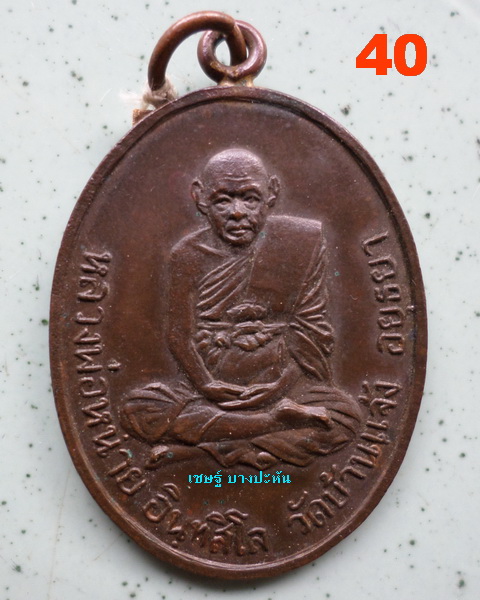 หลวงพ่อหน่าย วัดบ้านแจ้ง เหรียญหูเชื่อม