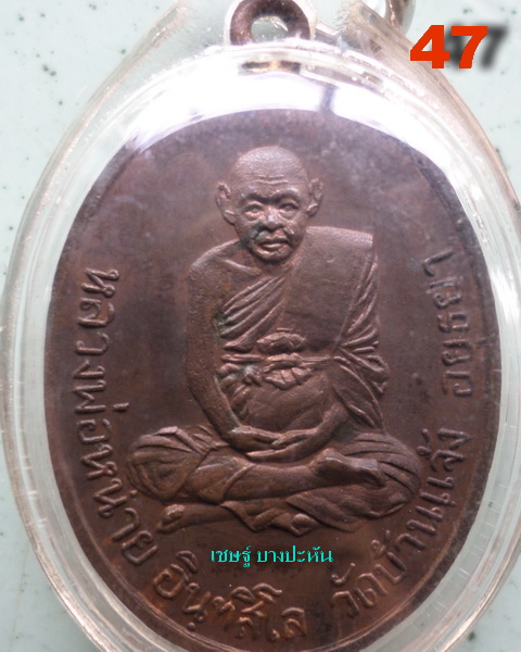 หลวงพ่อหน่าย วัดบ้านแจ้ง เหรียญหูเชื่อม