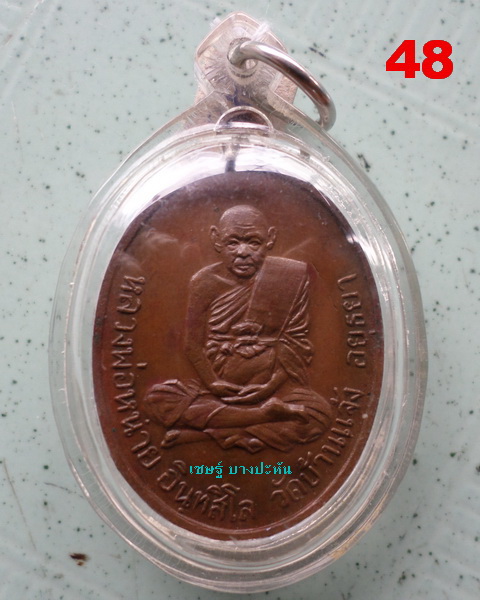 หลวงพ่อหน่าย วัดบ้านแจ้ง เหรียญหูเชื่อม