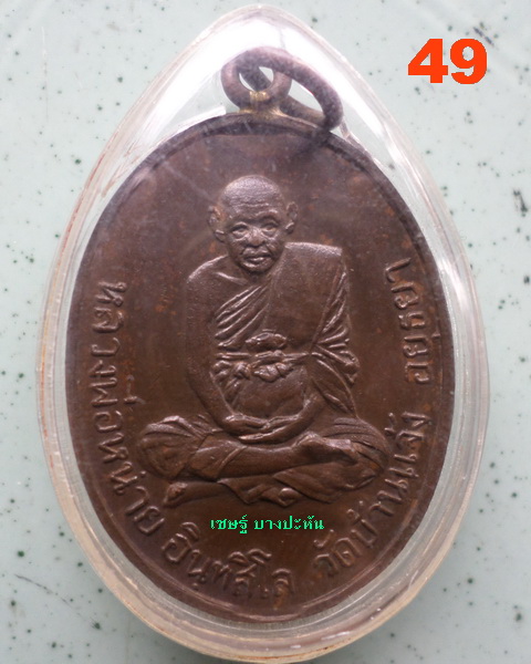 หลวงพ่อหน่าย วัดบ้านแจ้ง เหรียญหูเชื่อม