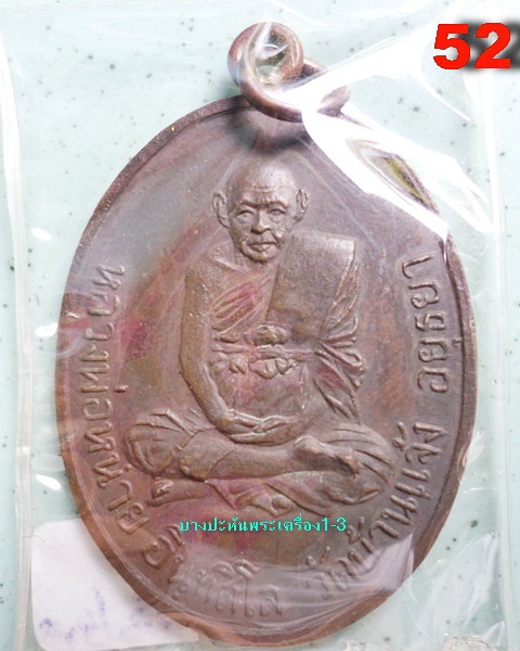หลวงพ่อหน่าย วัดบ้านแจ้ง เหรียญหูเชื่อม สวย