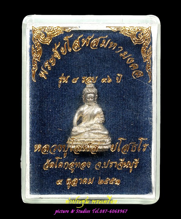 พระชัยวัฒน์ เนื้อเงิน หลวงปู่โสฬส ยโสธโร วัดโคกอู่ทอง ปราจีนบุรี 