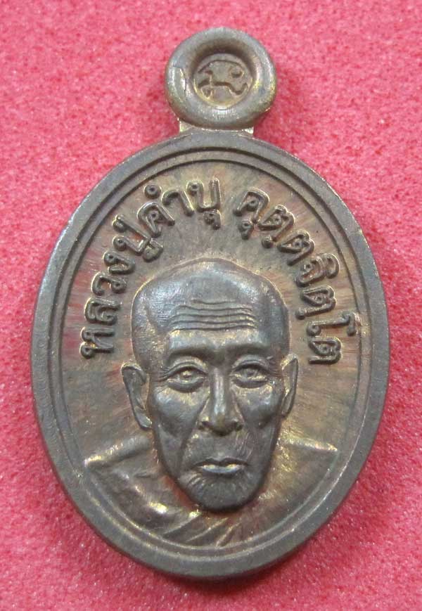 วัดใจเหรียญเม็ดแตง หลวงปู่สร้างเอง หลวงปู่คำบุ คุตฺตจิตฺโต วัดกุดชมภู จ.อุบลราชธานี แชมป์สายอิสาน