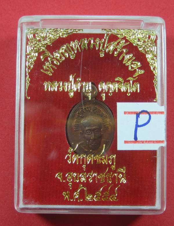 วัดใจเหรียญเม็ดแตง หลวงปู่สร้างเอง หลวงปู่คำบุ คุตฺตจิตฺโต วัดกุดชมภู จ.อุบลราชธานี แชมป์สายอิสาน