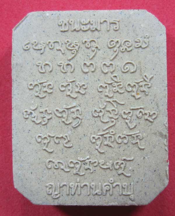 พิมพ์หลวงพ่อปาน วัดบางนมโค จ.อยุธยา เนื้อผงชนะมาร หลวงปู่คำบุ คุตฺตจิตโต วัดกุดชมภู จ.อุบลราชธานี
