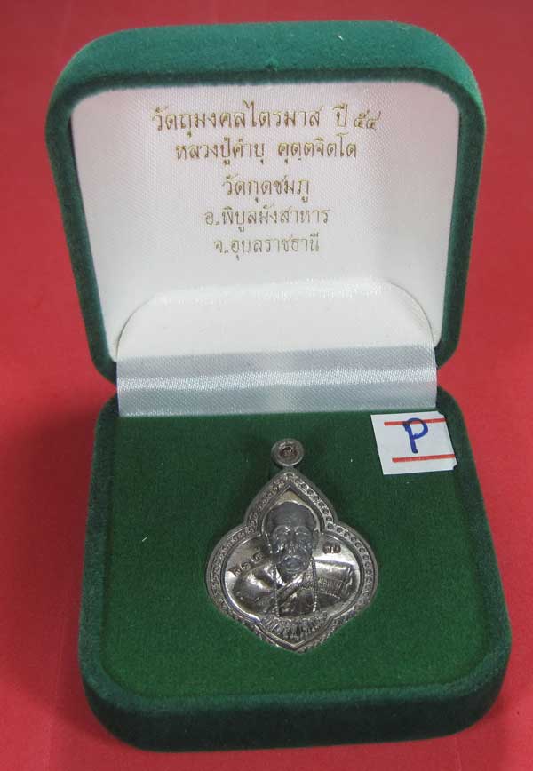 (เนื้อตะกั่ว)หลังเรียบมีจาร ตอกเลข+โค๊ต เหรียญดอกจิกหลวงปู่คำบุ คุตฺตจิตฺโต วัดกุดชมภู จ.อุบลราชธานี