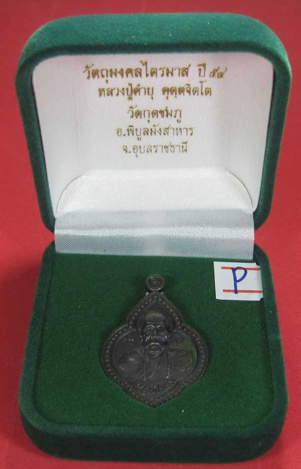 เหรียญดอกจิกหลวงปู่คำบุ คุตฺตจิตฺโต วัดกุดชมภู อ.พิบูลฯ จ.อุบลราชธานีแชมป์สายอิสาน