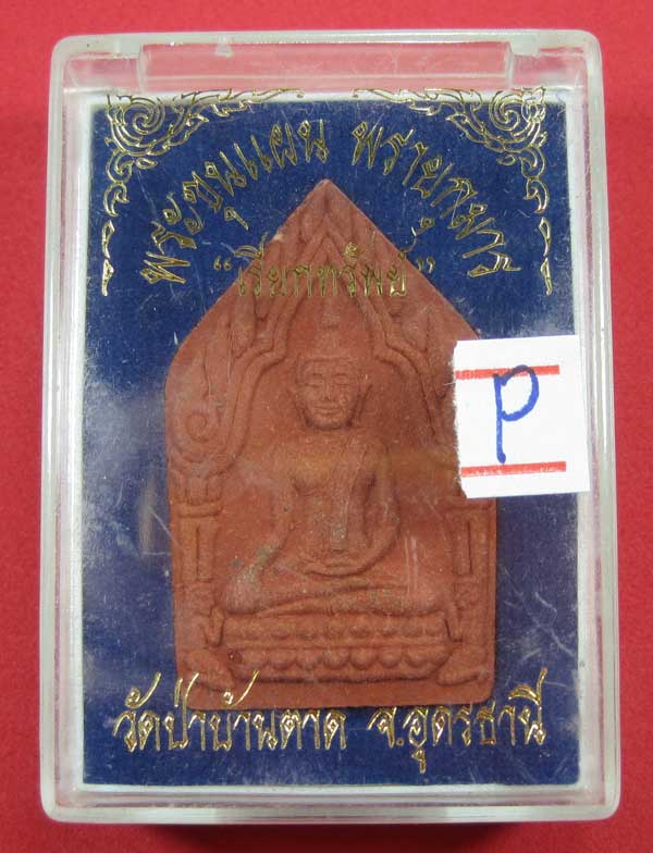 ขุนแผน(เรียกทรัพย์)หลังรูปเหมือน หลวงตามหาบัว วัดป่าบ้านตาด จ.อุดรเคาะแรกครับ