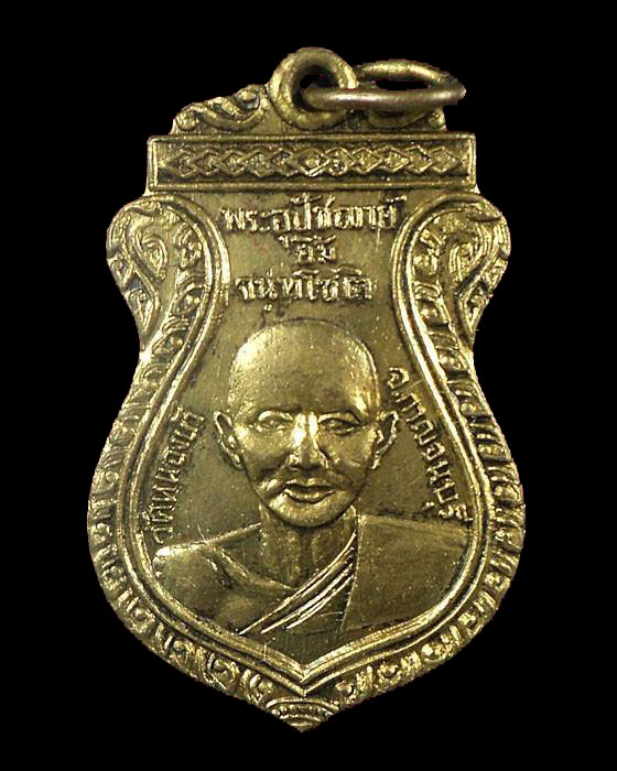 เหรียญหลวงปู่ยิ้ม-หลวงปู่เหรียญ วัดหนองบัว รุ่นแรก 2497 กาญจนบุรี