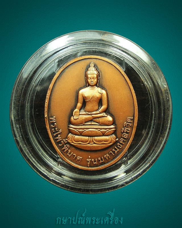 เหรียญพระไพรีพินาศ รุ่นมหามงคลชีวิต ครบ 90 พรรษา สมเด็จญาณฯปี 2545 เนื้อทองแดงรมดำพิเศษ สภาพสวย