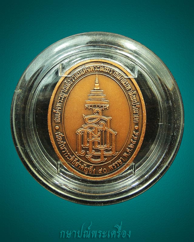 เหรียญพระไพรีพินาศ รุ่นมหามงคลชีวิต ครบ 90 พรรษา สมเด็จญาณฯปี 2545 เนื้อทองแดงรมดำพิเศษ สภาพสวย