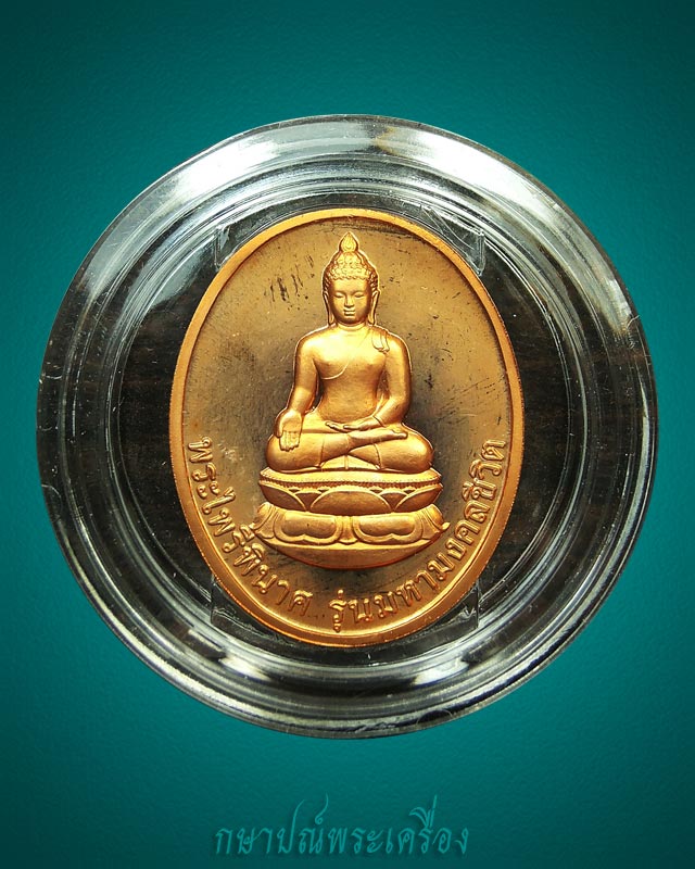เหรียญพระไพรีพินาศ รุ่นมหามงคลชีวิต ครบ 90 พรรษา สมเด็จญาณฯปี 2545 เนื้อทองแดงผิวไฟ สภาพสวย