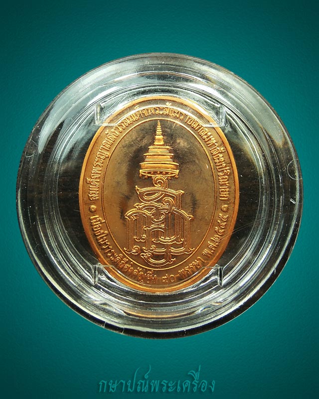 เหรียญพระไพรีพินาศ รุ่นมหามงคลชีวิต ครบ 90 พรรษา สมเด็จญาณฯปี 2545 เนื้อทองแดงผิวไฟ สภาพสวย