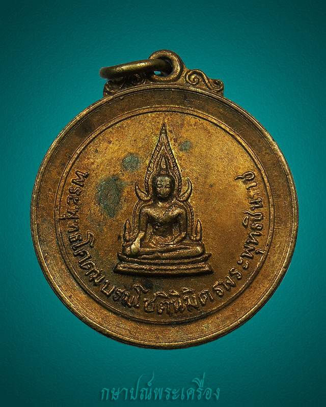 เหรียญพระพุทธชินราช วัดราชปักษี ปี 2518 กะไหล่ทองเดิม สภาพสวย