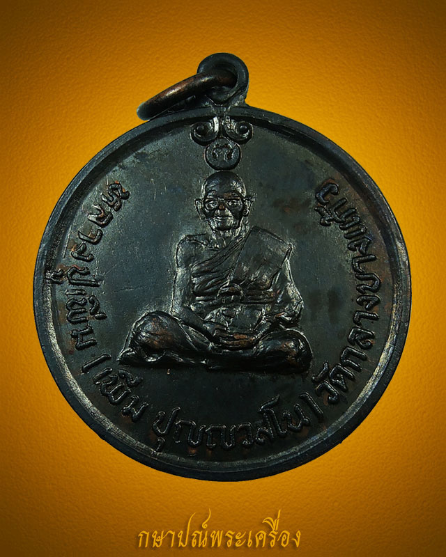 เหรียญหลวงปู่เพิ่ม วัดกลางบางแก้ว รุ่น 8 ปี 2520 เนื้อทองแดงรมดำ สภาพสวย
