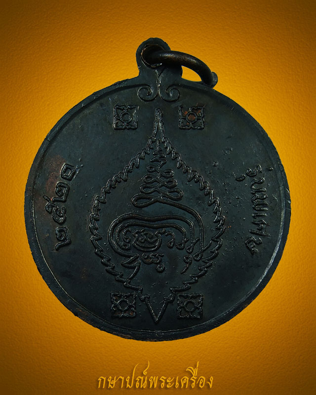 เหรียญหลวงปู่เพิ่ม วัดกลางบางแก้ว รุ่น 8 ปี 2520 เนื้อทองแดงรมดำ สภาพสวย