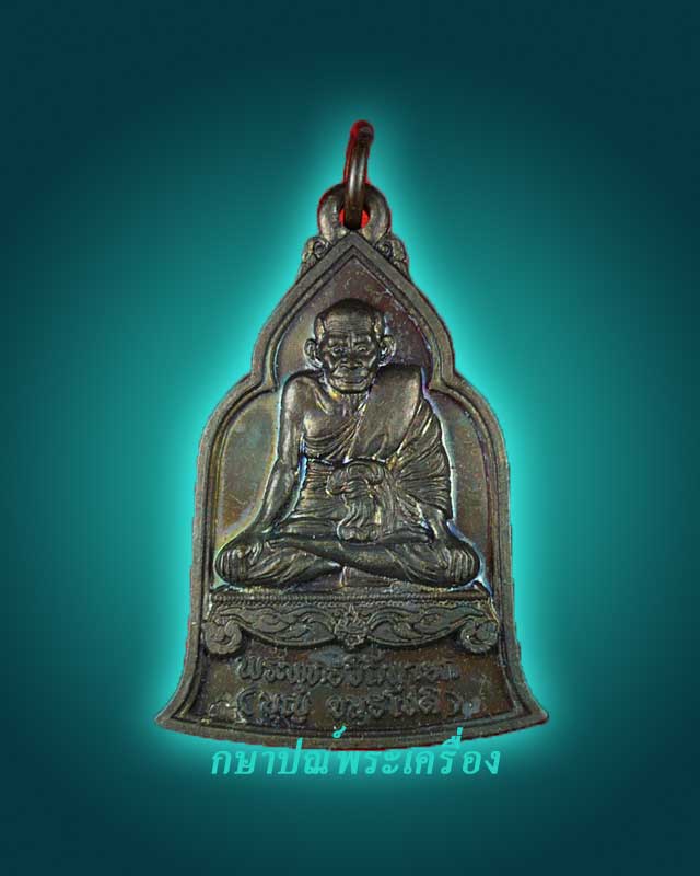เหรียญหลวงปู่บุญ ที่ระลึกเปิดพิพิธภัณฑ์ พระพุทธวิถีนายก วัดกลางบางแก้ว