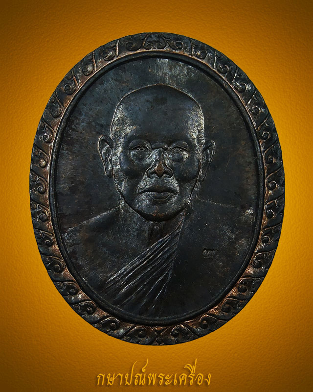 เหรียญหลวงพ่อแพ วัดพิกุลทอง อนุสรณ์ 100 ปี เนื้อนวโลหะ สภาพสวย