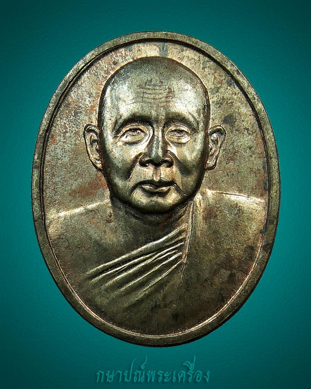 เหรียญสมเด็จญาณฯ วัดบวรนิเวศ ที่ระลึกสร้างตึกรพ. พหลพลพยุหเสนา เนื้อนวโลหะ สภาพสวย