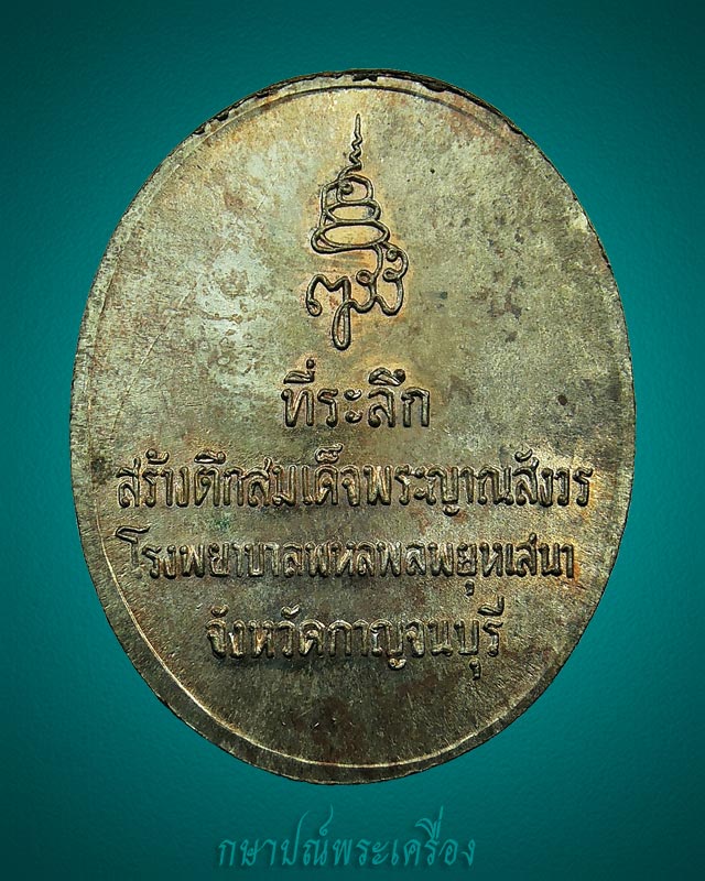 เหรียญสมเด็จญาณฯ วัดบวรนิเวศ ที่ระลึกสร้างตึกรพ. พหลพลพยุหเสนา เนื้อนวโลหะ สภาพสวย