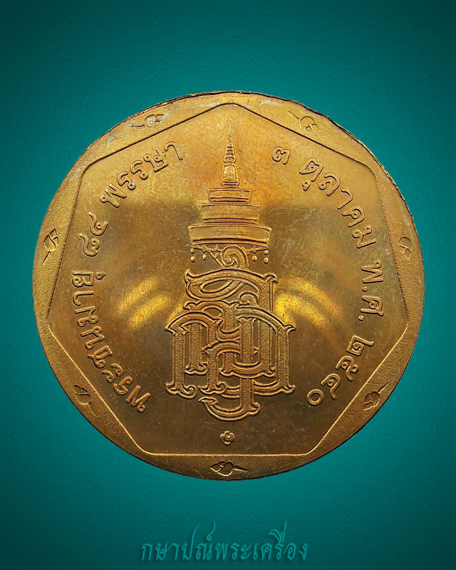 เหรียญสมเด็จญาณฯ วัดบวรนิเวศ พระชนมายุ 84 พรรษา บล๊อกกองกษาปณ์ สภาพสวย