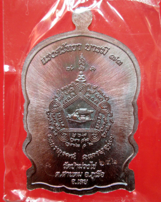 เหรียญนั่งพาน รุ่นแรก หลวงพ่อขันตี วัดป่าม่วงไข่