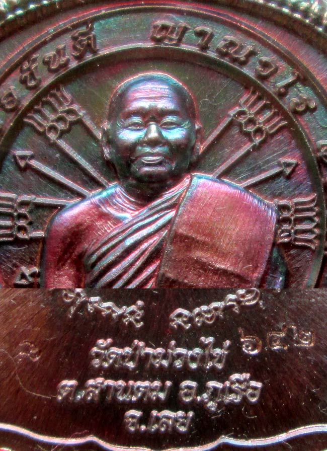 เหรียญนั่งพาน รุ่นแรก หลวงพ่อขันตี วัดป่าม่วงไข่