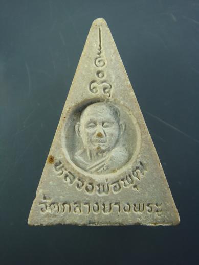 *พระนางพญา หลวงพ่อพุฒ วัดกลางบางพระ
