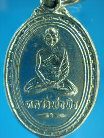 *เหรียญ รุ่นพิเศษ หลวงพ่อพิธ วัดสามขา จ.พิจิตร ปี ๒๕๓๖