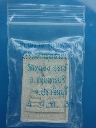 *พระผงรุ่นมหาลาภ พิธีมหาพุทธาภิเษก วักหนองจรเข้ จ.ปราจีนบุรี ปี ๒๕๓๕ 