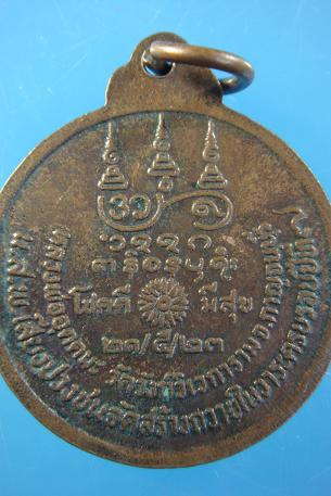 *เหรียญ โชคดี มีสุข หลวงพ่ออุตตมะ นสพ.เสียงปวงชนสร้างถวาย ปี ๒๕๒๓