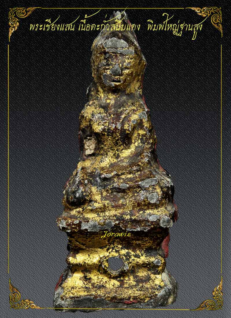 พระเชียงแสน ฐานสูง มีลงรักปิดทองเดิม สวยสมบูรณ์สุดๆ มาแล้วจ้าาาา