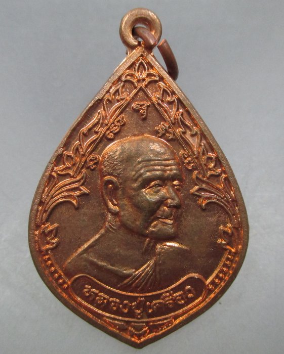 20 บาท เหรียญหลวงปู่เครื่อง วัดสระกำแพงใหญ่ จ ศรีสะเกษ