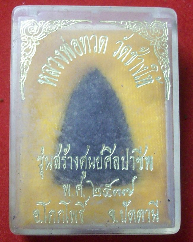 หลวงปู่ทวด วัดช้างให้ เนื้อว่าน รุ่นสร้างศูนย์ศิลปาชีพ  ปี 2537