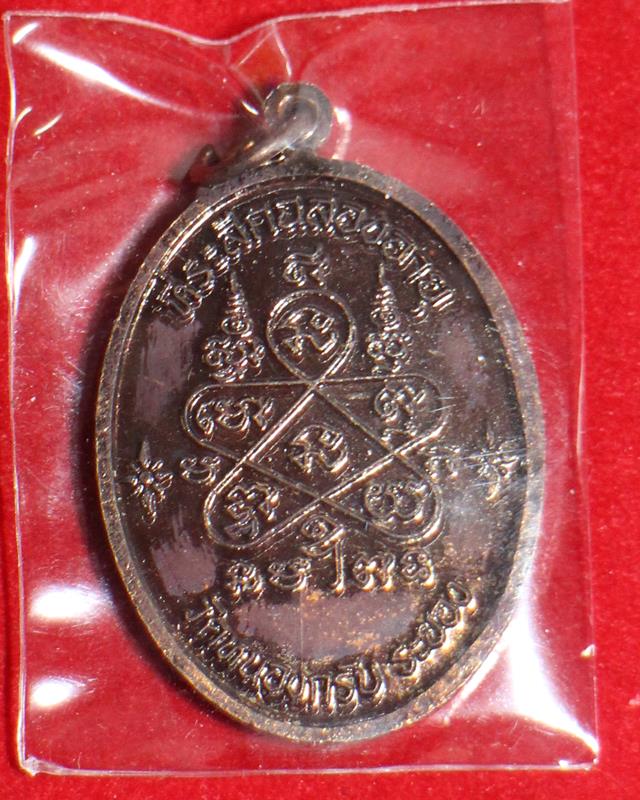 เหรียญเจริญพรบน เนื้อทองแดง หลวงพ่อสาคร วัดหนองกรับ ระยอง ปี 51