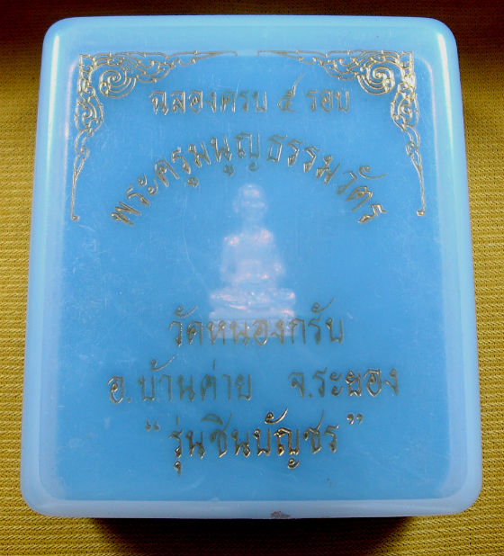 รูปหล่อชินบัญชร ครบ ๕ รอบ หลวงพ่อสาคร วัดหนองกรับ จ.ระยอง เนื้อเงิน ปี ๔๐ 